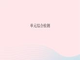 2023七年级道德与法治上册第一单元成长的节拍单元综合检测作业课件新人教版