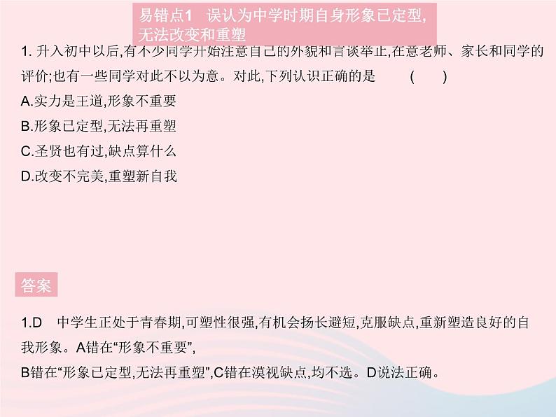 2023七年级道德与法治上册第一单元成长的节拍易错疑难集训作业课件新人教版02