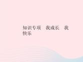 2023七年級(jí)道德與法治上冊(cè)第一單元成長的節(jié)拍知識(shí)專項(xiàng)我成長我快樂作業(yè)課件新人教版