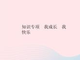 2023七年级道德与法治上册第一单元成长的节拍知识专项我成长我快乐作业课件新人教版