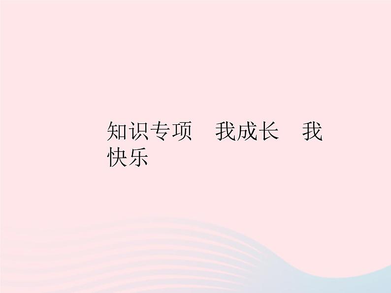 2023七年级道德与法治上册第一单元成长的节拍知识专项我成长我快乐作业课件新人教版01