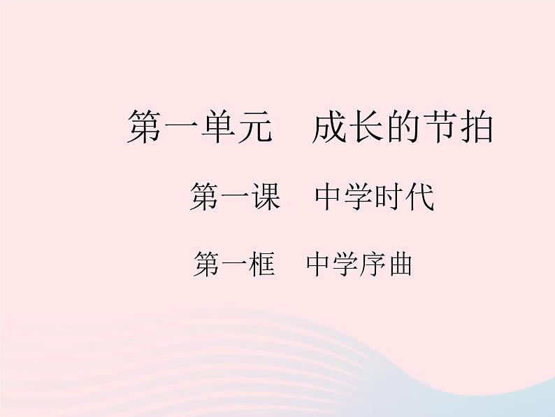 2023七年级道德与法治上册第一单元成长的节拍第一课中学时代第一框中学序曲作业课件新人教版第1页