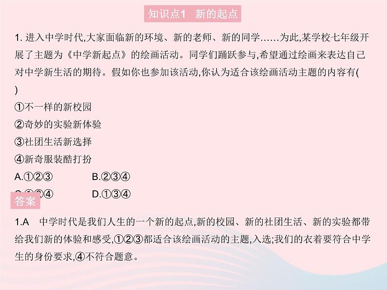2023七年级道德与法治上册第一单元成长的节拍第一课中学时代第一框中学序曲作业课件新人教版第2页
