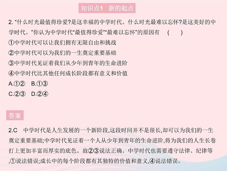2023七年级道德与法治上册第一单元成长的节拍第一课中学时代第一框中学序曲作业课件新人教版第3页