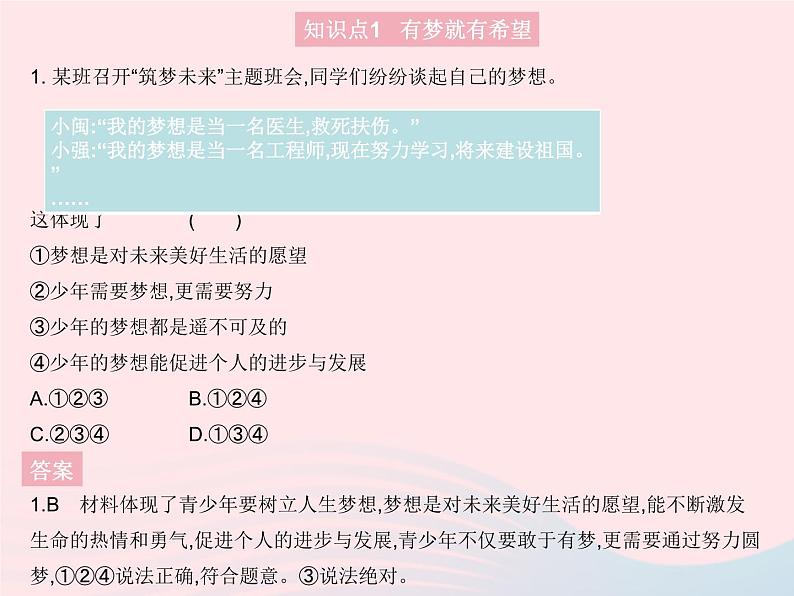 2023七年级道德与法治上册第一单元成长的节拍第一课中学时代第二框少年有梦作业课件新人教版02