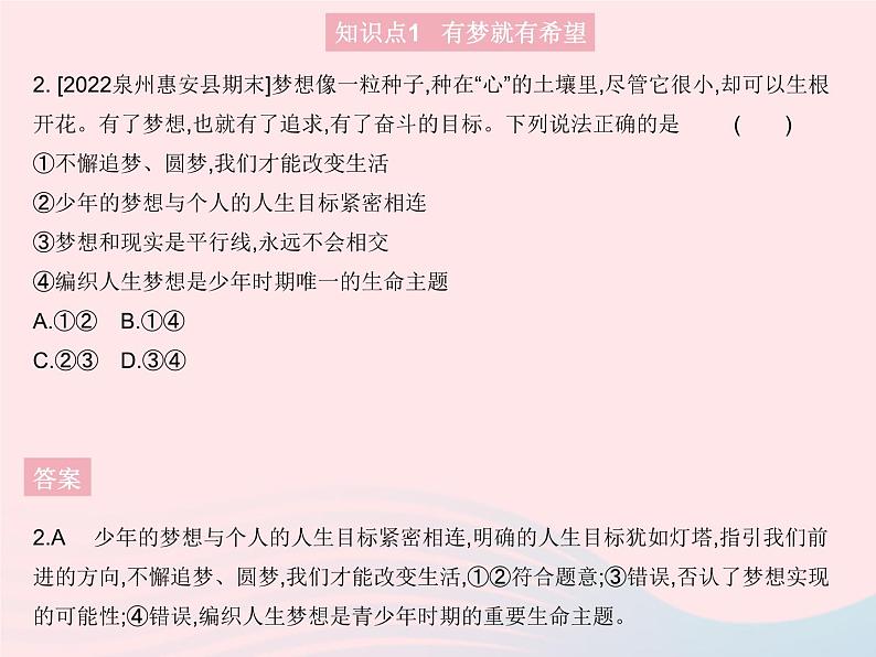 2023七年级道德与法治上册第一单元成长的节拍第一课中学时代第二框少年有梦作业课件新人教版03