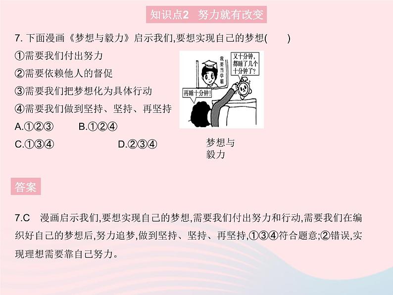 2023七年级道德与法治上册第一单元成长的节拍第一课中学时代第二框少年有梦作业课件新人教版08