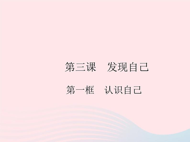 2023七年级道德与法治上册第一单元成长的节拍第三课发现自己第一框认识自己作业课件新人教版第1页