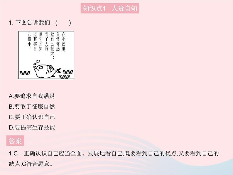 2023七年级道德与法治上册第一单元成长的节拍第三课发现自己第一框认识自己作业课件新人教版第2页