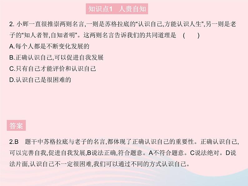 2023七年级道德与法治上册第一单元成长的节拍第三课发现自己第一框认识自己作业课件新人教版第3页