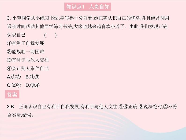 2023七年级道德与法治上册第一单元成长的节拍第三课发现自己第一框认识自己作业课件新人教版第4页