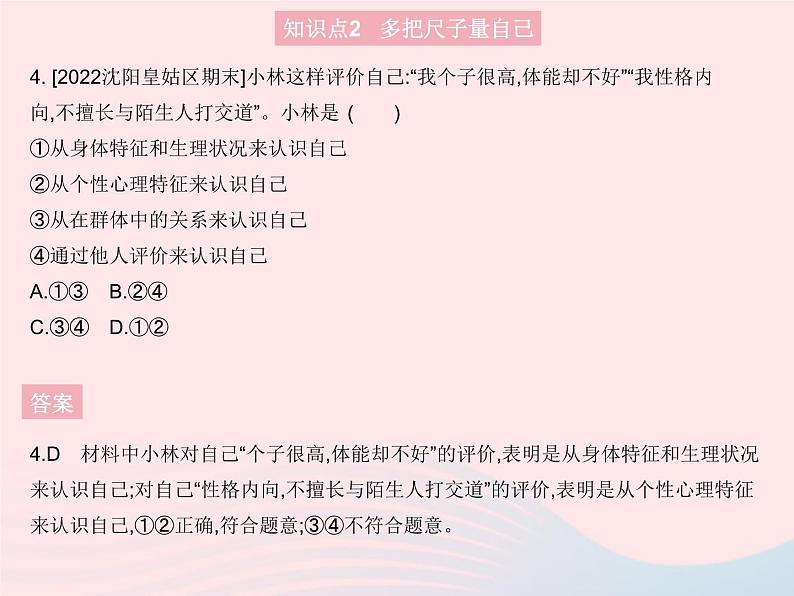 2023七年级道德与法治上册第一单元成长的节拍第三课发现自己第一框认识自己作业课件新人教版第5页