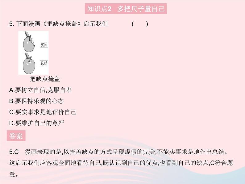 2023七年级道德与法治上册第一单元成长的节拍第三课发现自己第一框认识自己作业课件新人教版第6页