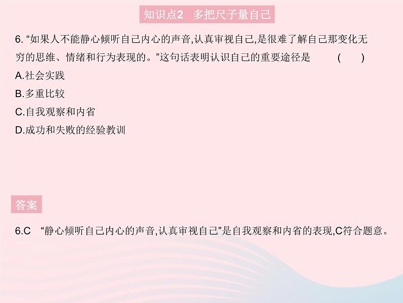 2023七年级道德与法治上册第一单元成长的节拍第三课发现自己第一框认识自己作业课件新人教版第7页