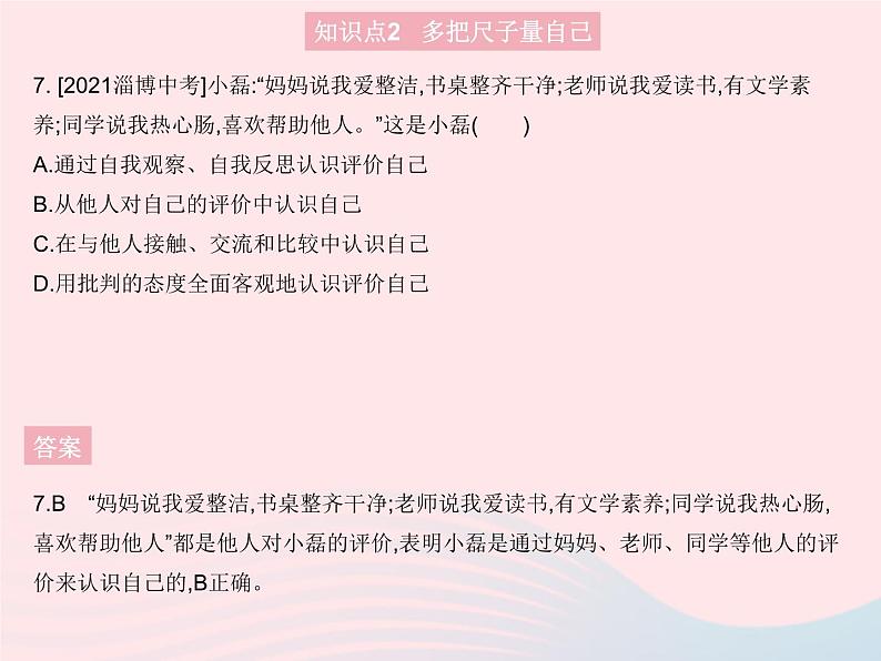 2023七年级道德与法治上册第一单元成长的节拍第三课发现自己第一框认识自己作业课件新人教版第8页