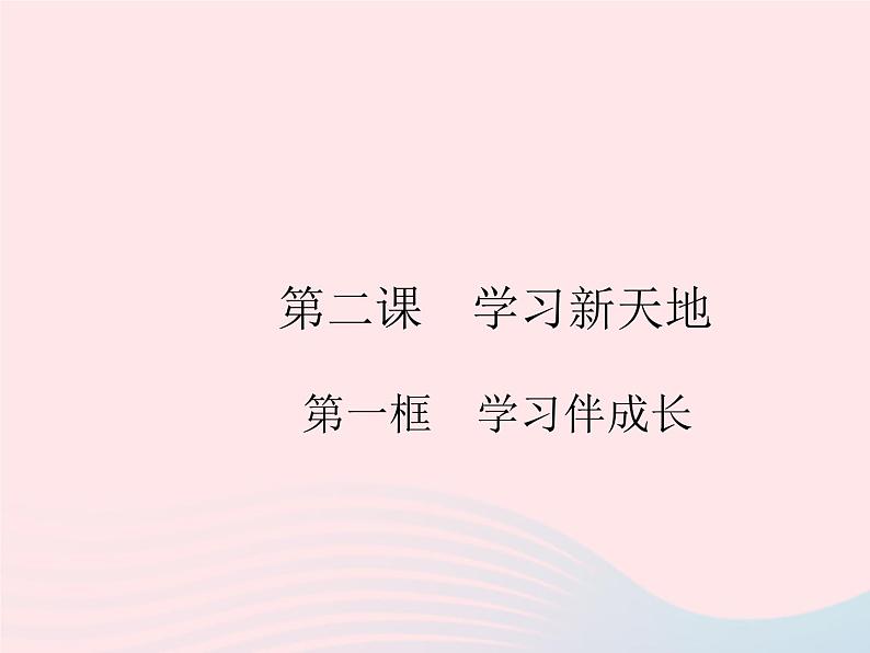 2023七年级道德与法治上册第一单元成长的节拍第二课学习新天地第一框学习伴成长作业课件新人教版01