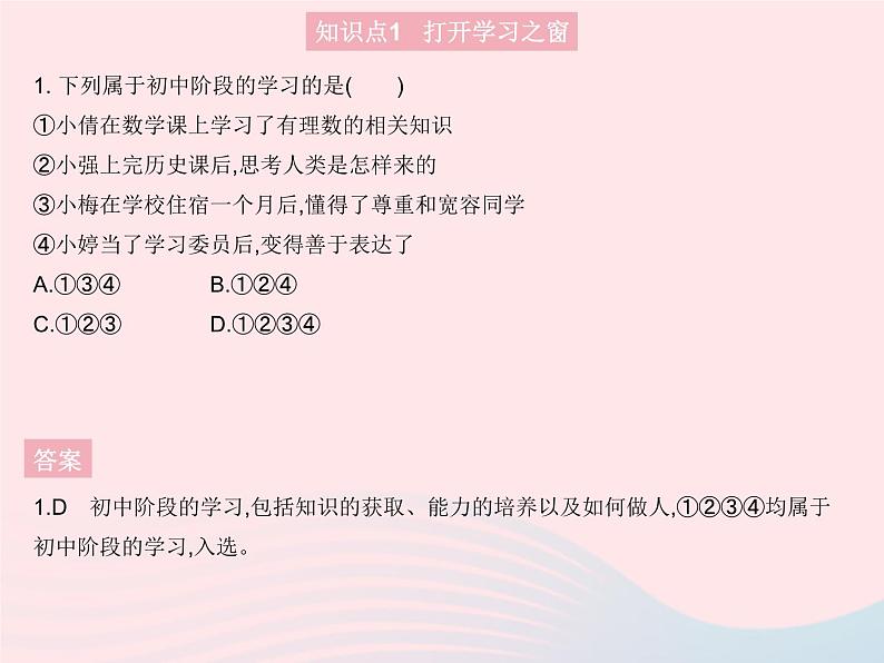 2023七年级道德与法治上册第一单元成长的节拍第二课学习新天地第一框学习伴成长作业课件新人教版02