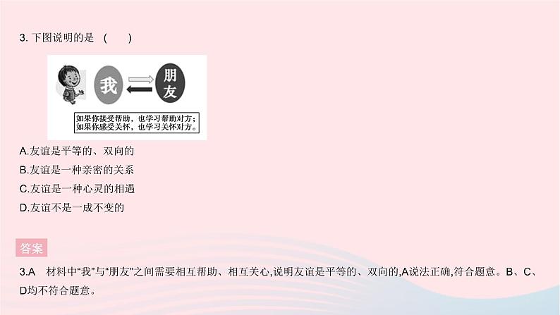 2023七年级道德与法治上册第二单元友谊的天空单元综合检测作业课件新人教版04