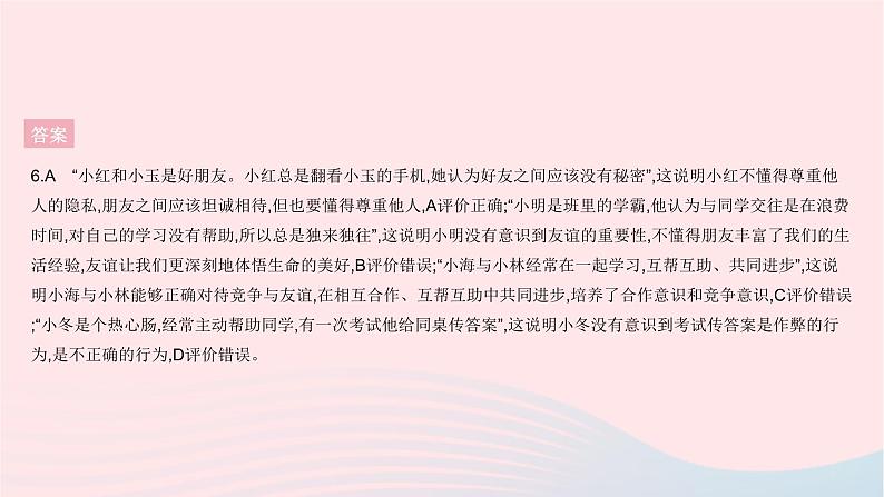 2023七年级道德与法治上册第二单元友谊的天空单元综合检测作业课件新人教版08