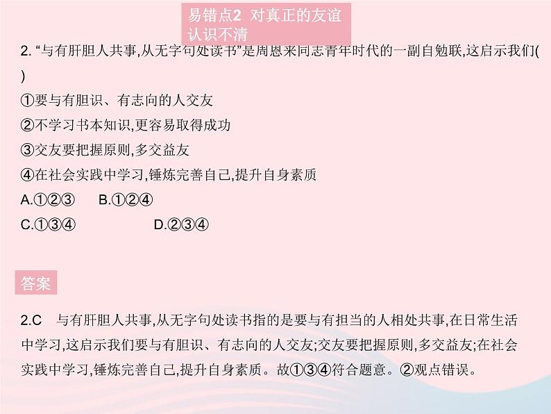 2023七年级道德与法治上册第二单元友谊的天空易错疑难集训作业课件新人教版03