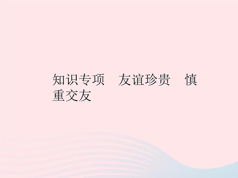 2023七年级道德与法治上册第二单元友谊的天空知识专项友谊珍贵慎重交友作业课件新人教版第1页