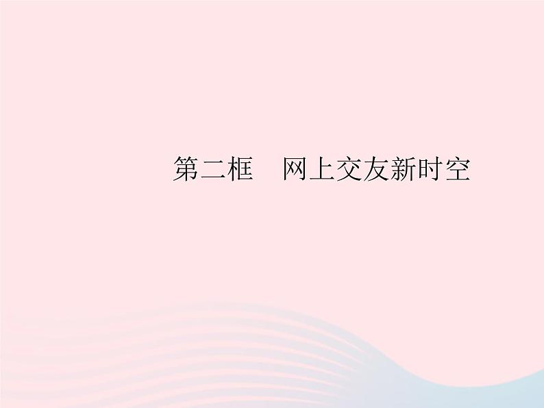 2023七年级道德与法治上册第二单元友谊的天空第五课交友的智慧第二框网上交友新时空作业课件新人教版01