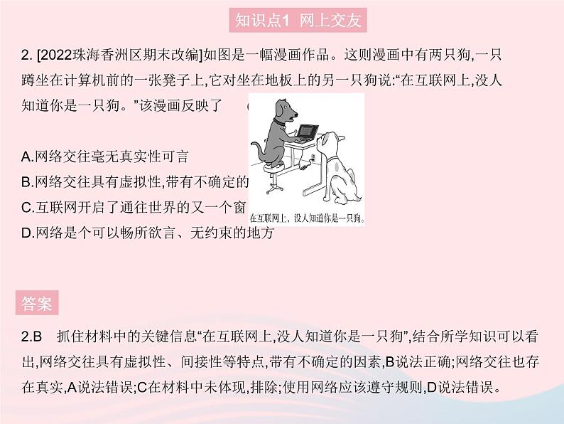 2023七年级道德与法治上册第二单元友谊的天空第五课交友的智慧第二框网上交友新时空作业课件新人教版03