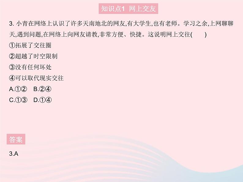 2023七年级道德与法治上册第二单元友谊的天空第五课交友的智慧第二框网上交友新时空作业课件新人教版04