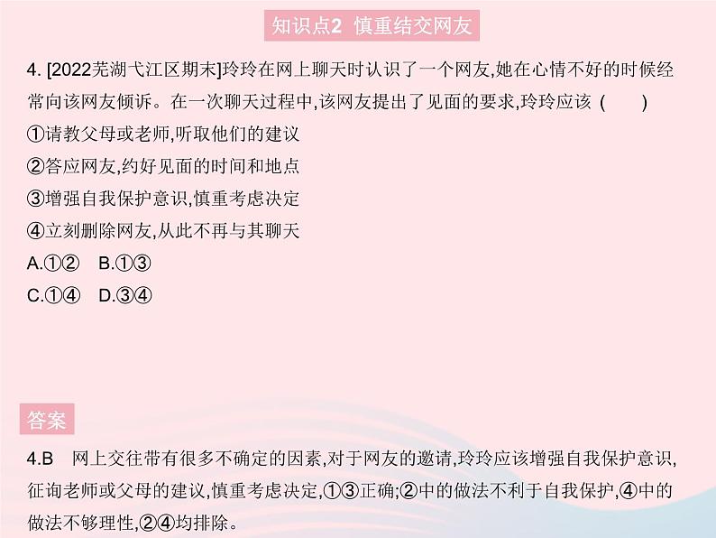 2023七年级道德与法治上册第二单元友谊的天空第五课交友的智慧第二框网上交友新时空作业课件新人教版05