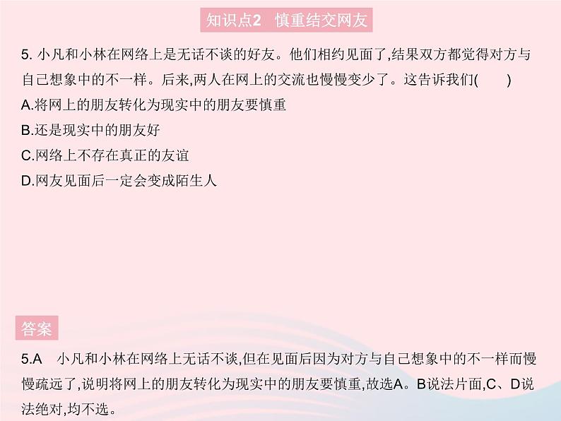 2023七年级道德与法治上册第二单元友谊的天空第五课交友的智慧第二框网上交友新时空作业课件新人教版06