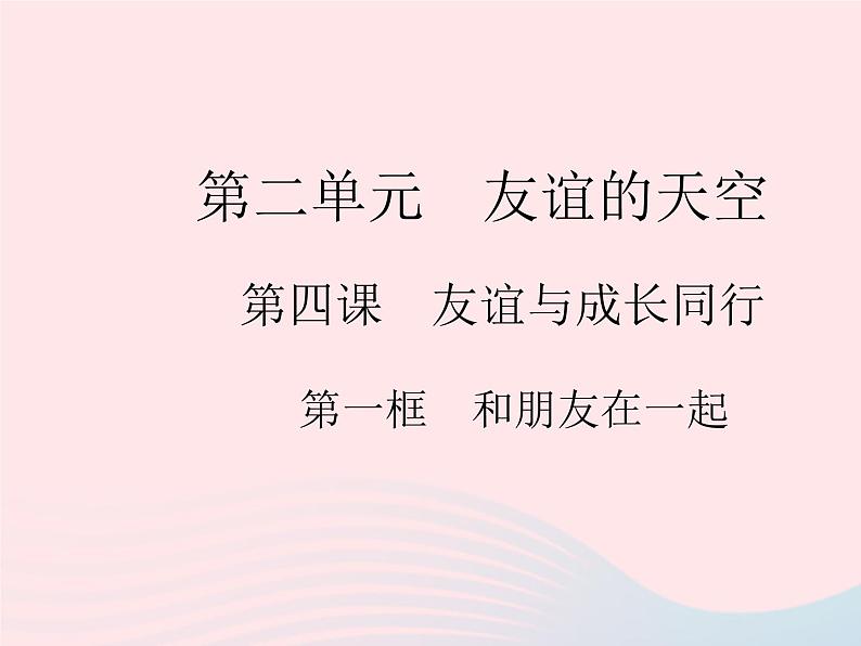 2023七年级道德与法治上册第二单元友谊的天空第四课友谊与成长同行第一框和朋友在一起作业课件新人教版第1页