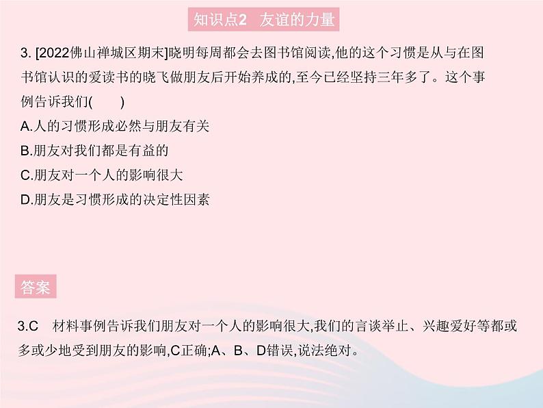 2023七年级道德与法治上册第二单元友谊的天空第四课友谊与成长同行第一框和朋友在一起作业课件新人教版第4页