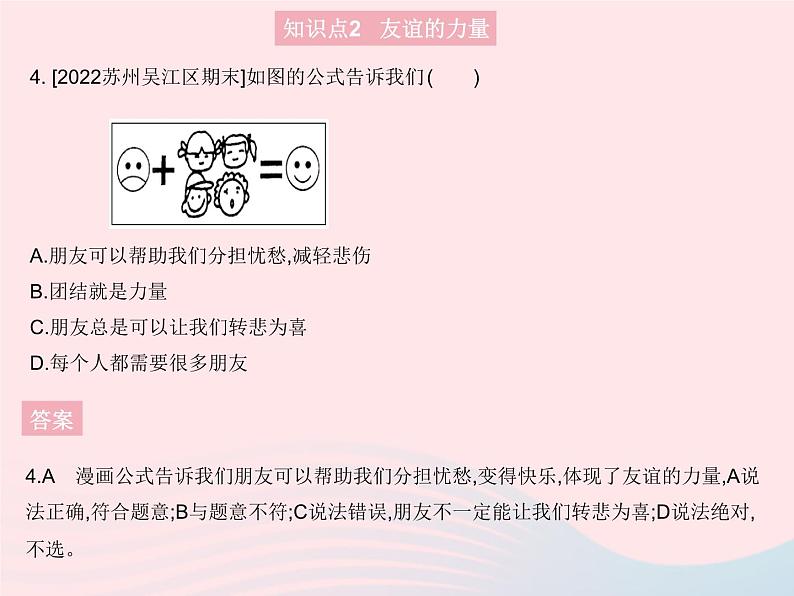 2023七年级道德与法治上册第二单元友谊的天空第四课友谊与成长同行第一框和朋友在一起作业课件新人教版第5页