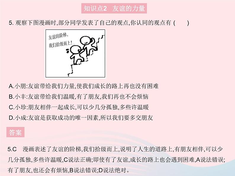 2023七年级道德与法治上册第二单元友谊的天空第四课友谊与成长同行第一框和朋友在一起作业课件新人教版第6页