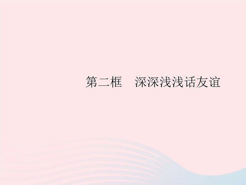 2023七年级道德与法治上册第二单元友谊的天空第四课友谊与成长同行第二框深深浅浅话友谊作业课件新人教版01