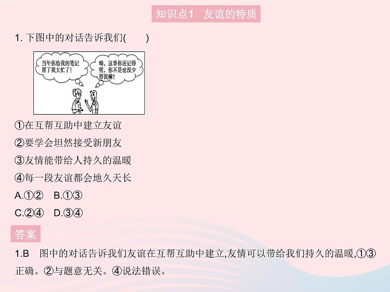 2023七年级道德与法治上册第二单元友谊的天空第四课友谊与成长同行第二框深深浅浅话友谊作业课件新人教版02