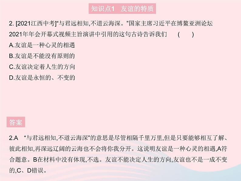 2023七年级道德与法治上册第二单元友谊的天空第四课友谊与成长同行第二框深深浅浅话友谊作业课件新人教版03