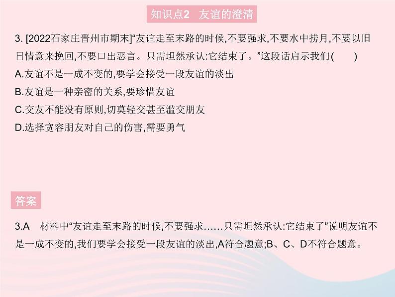 2023七年级道德与法治上册第二单元友谊的天空第四课友谊与成长同行第二框深深浅浅话友谊作业课件新人教版04