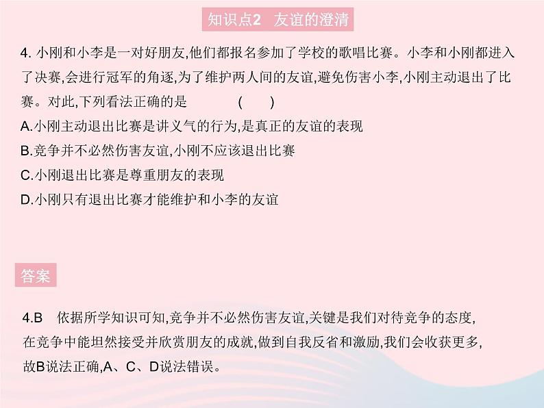 2023七年级道德与法治上册第二单元友谊的天空第四课友谊与成长同行第二框深深浅浅话友谊作业课件新人教版05