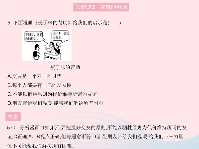 2023七年级道德与法治上册第二单元友谊的天空第四课友谊与成长同行第二框深深浅浅话友谊作业课件新人教版06