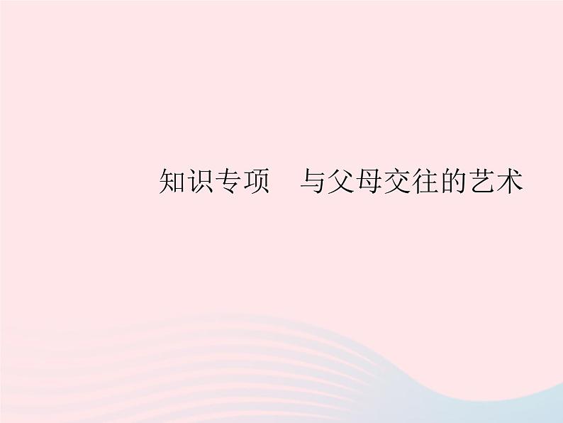 2023七年级道德与法治上册第三单元师长情谊知识专项与父母交往的艺术作业课件新人教版01