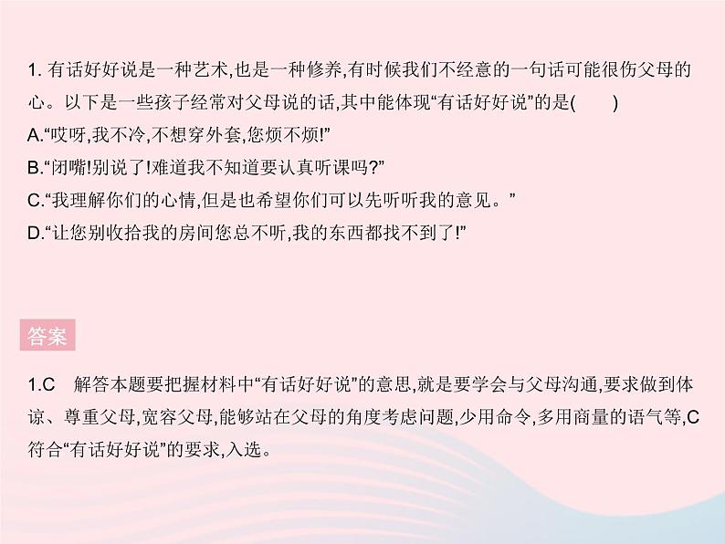 2023七年级道德与法治上册第三单元师长情谊知识专项与父母交往的艺术作业课件新人教版02