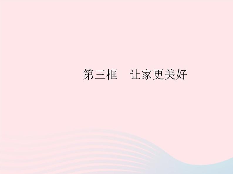 2023七年级道德与法治上册第三单元师长情谊第七课亲情之爱第三框让家更美好作业课件新人教版01