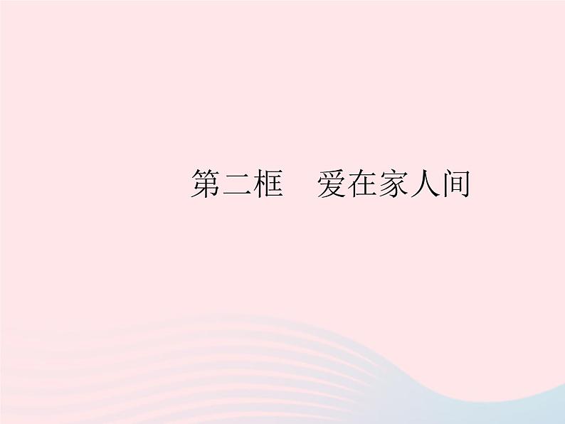 2023七年级道德与法治上册第三单元师长情谊第七课亲情之爱第二框爱在家人间作业课件新人教版01