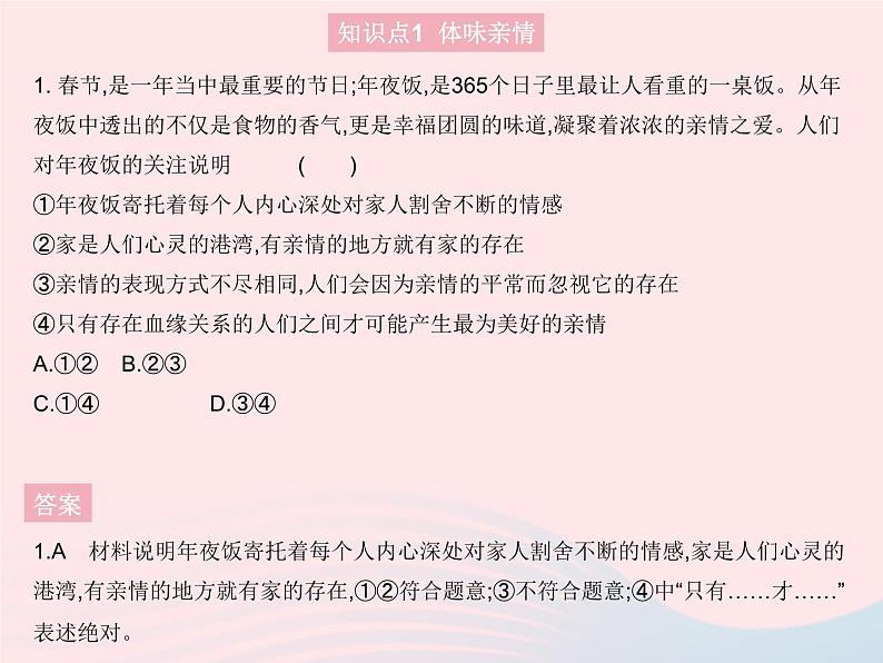 2023七年级道德与法治上册第三单元师长情谊第七课亲情之爱第二框爱在家人间作业课件新人教版02