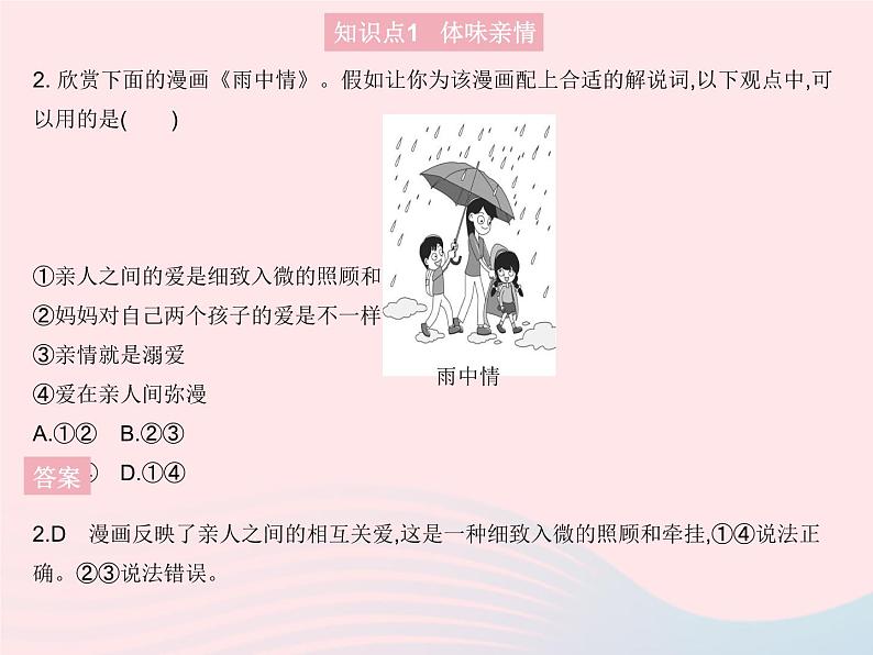 2023七年级道德与法治上册第三单元师长情谊第七课亲情之爱第二框爱在家人间作业课件新人教版03