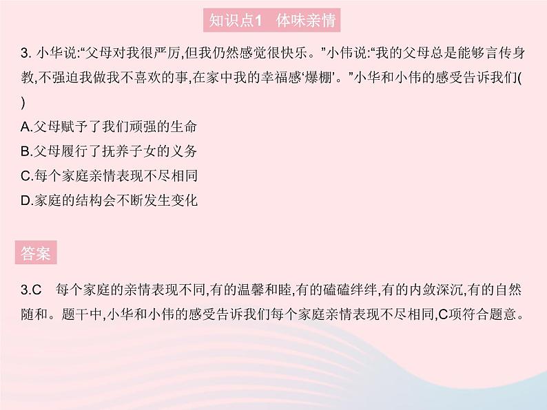 2023七年级道德与法治上册第三单元师长情谊第七课亲情之爱第二框爱在家人间作业课件新人教版04