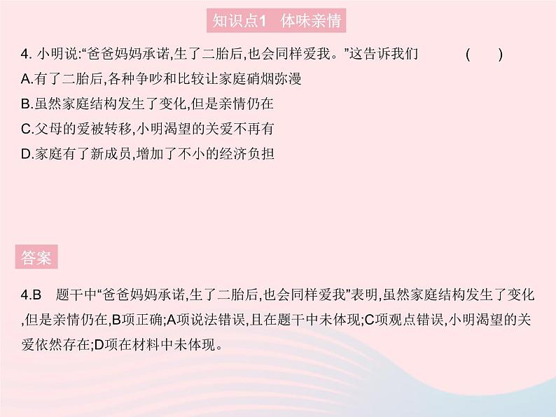 2023七年级道德与法治上册第三单元师长情谊第七课亲情之爱第二框爱在家人间作业课件新人教版05