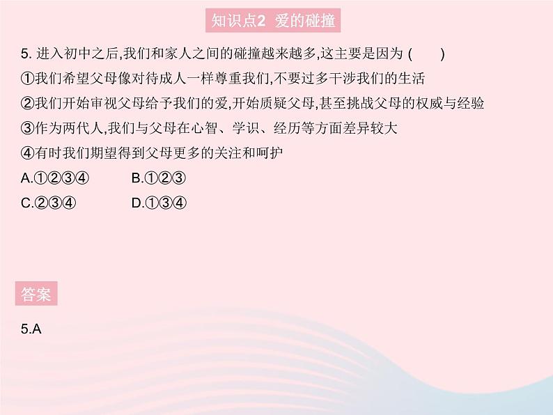 2023七年级道德与法治上册第三单元师长情谊第七课亲情之爱第二框爱在家人间作业课件新人教版06