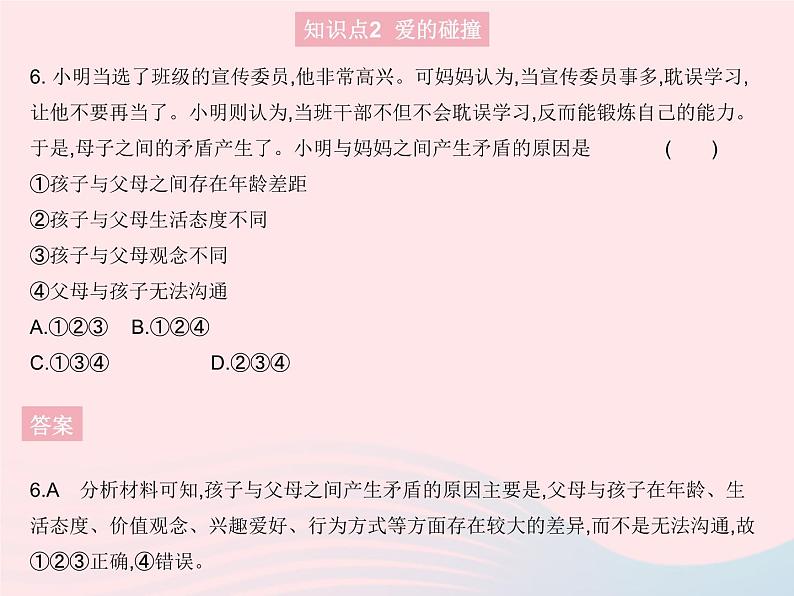 2023七年级道德与法治上册第三单元师长情谊第七课亲情之爱第二框爱在家人间作业课件新人教版07